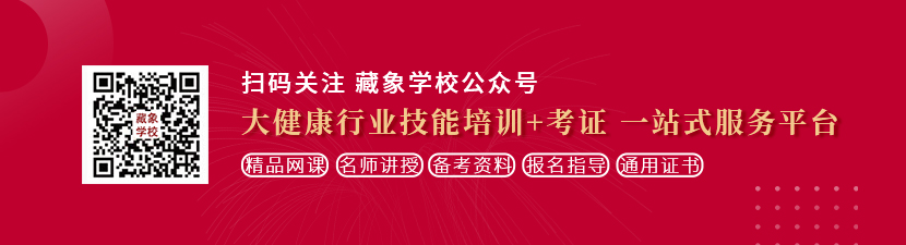 六月天操逼网想学中医康复理疗师，哪里培训比较专业？好找工作吗？